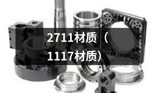 2711材質(zhì)（1117材質(zhì)）