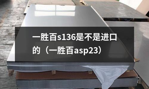 一勝百s136是不是進口的（一勝百asp23）