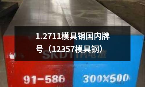 1.2711模具鋼國內牌號（12357模具鋼）
