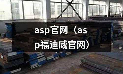 asp官網（asp福迪威官網）