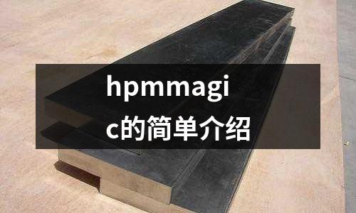 hpmmagic的簡單介紹