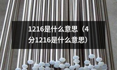 1216是什么意思（4分1216是什么意思）