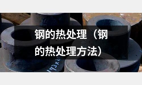 鋼的熱處理（鋼的熱處理方法）