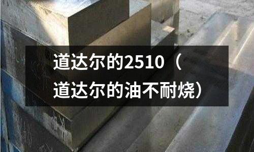 道達(dá)爾的2510（道達(dá)爾的油不耐燒）