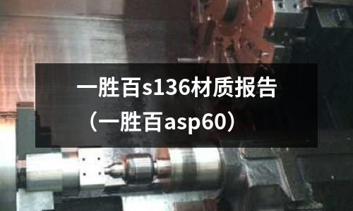 一勝百s136材質報告（一勝百asp60）
