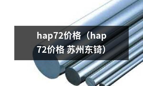 hap72價格（hap72價格 蘇州東锜）