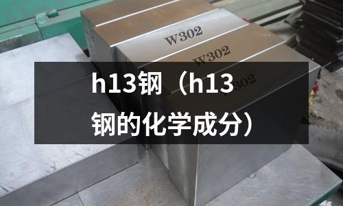 h13鋼（h13鋼的化學成分）