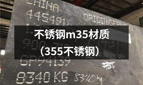 不銹鋼m35材質（355不銹鋼）