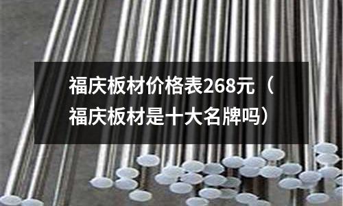 福慶板材價格表268元（福慶板材是十大名牌嗎）
