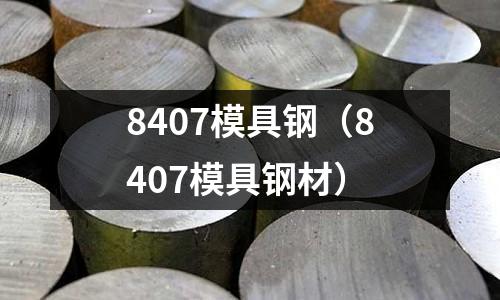 8407模具鋼（8407模具鋼材）