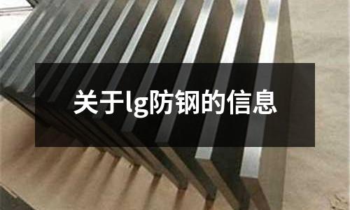 關于lg防鋼的信息