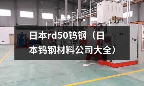 日本rd50鎢鋼（日本鎢鋼材料公司大全）