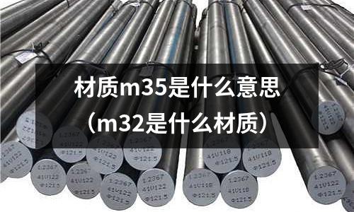 材質m35是什么意思(m32是什么材質)