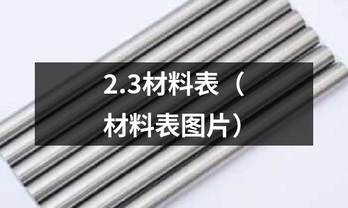 2.3材料表（材料表圖片）