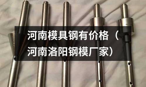 河南模具鋼有價格（河南洛陽鋼模廠家）