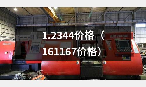 1.2344價格(161167價格)