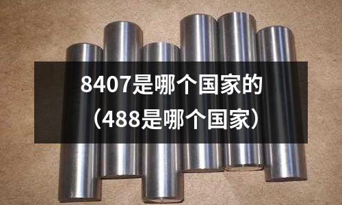 8407是哪個國家的(488是哪個國家)
