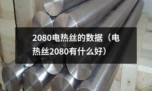2080電熱絲的數據（電熱絲2080有什么好）