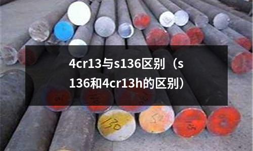4cr13與s136區別(s136和4cr13h的區別)