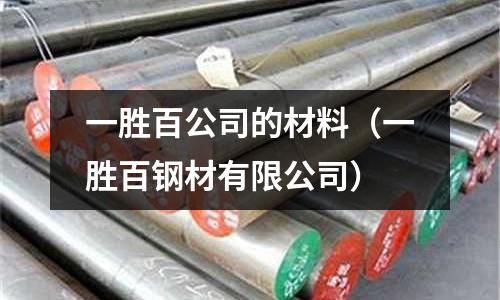 一勝百公司的材料（一勝百鋼材有限公司）