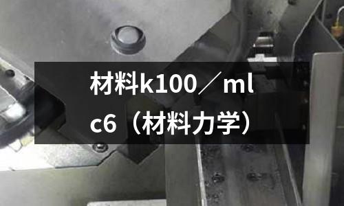 材料k100／mlc6（材料力學）