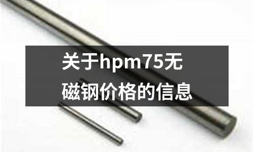 關于hpm75無磁鋼價格的信息