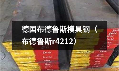 德國布德魯斯模具鋼（布德魯斯r4212）