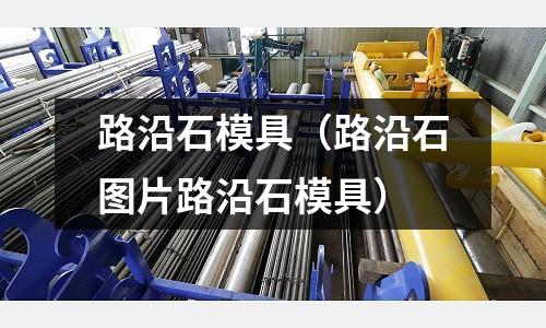 路沿石模具（路沿石圖片路沿石模具）