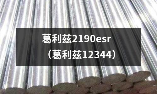 葛利茲2190esr（葛利茲12344）