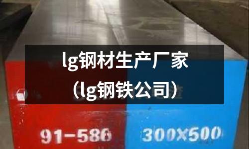 lg鋼材生產廠家（lg鋼鐵公司）