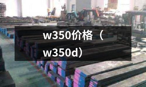 w350價格（w350d）