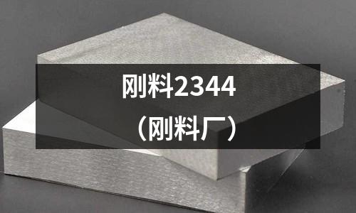 剛料2344（剛料廠）