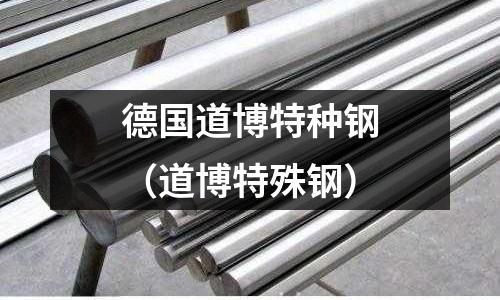德國(guó)道博特種鋼（道博特殊鋼）