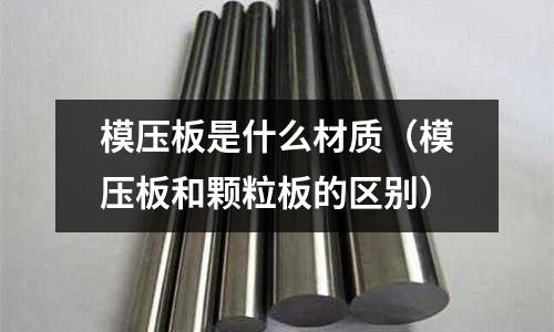 模壓板是什么材質（模壓板和顆粒板的區別）