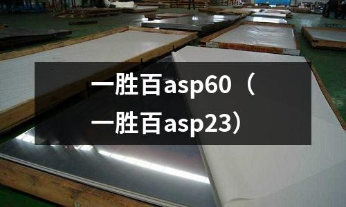一勝百asp60(一勝百asp23)