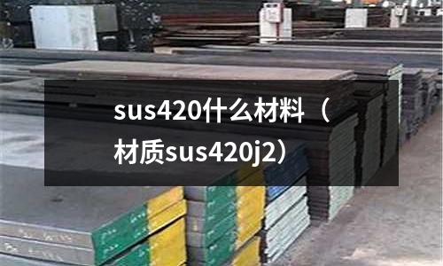 sus420什么材料(材質sus420j2)