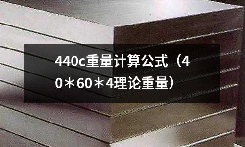 440c重量計算公式（40＊60＊4理論重量）