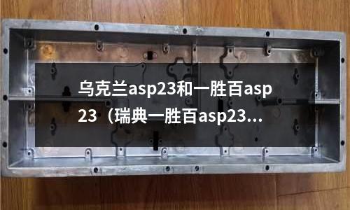 烏克蘭asp23和一勝百asp23（瑞典一勝百asp23）