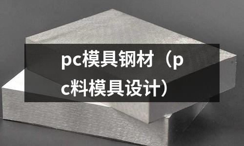 pc模具鋼材（pc料模具設(shè)計）