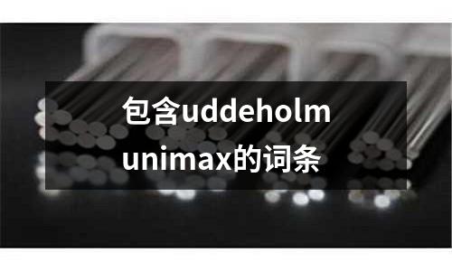 包含uddeholmunimax的詞條