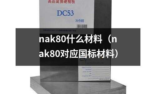 nak80什么材料（nak80對應國標材料）
