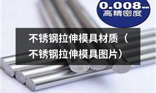 不銹鋼拉伸模具材質（不銹鋼拉伸模具圖片）
