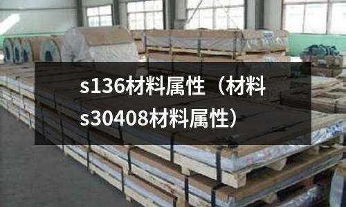 s136材料屬性（材料s30408材料屬性）