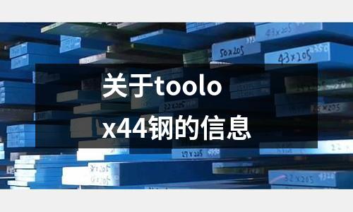 關于toolox44鋼的信息