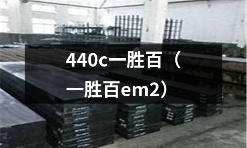 440c一勝百（一勝百em2）