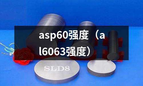 asp60強度（al6063強度）