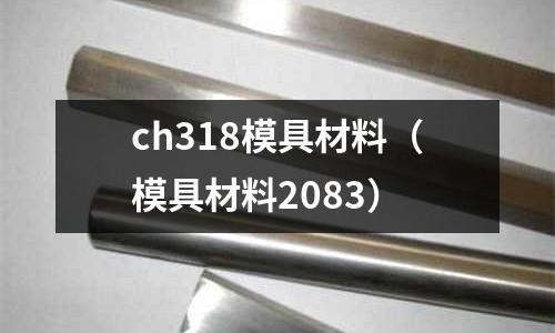 ch318模具材料（模具材料2083）
