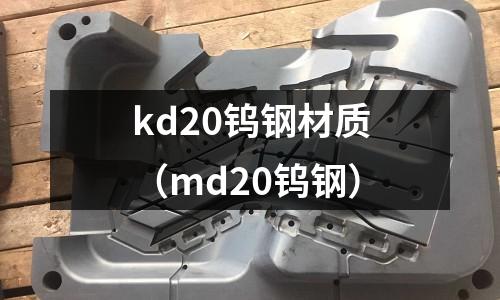 kd20鎢鋼材質（md20鎢鋼）