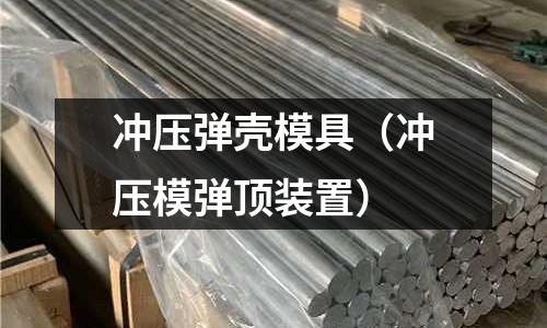 沖壓彈殼模具（沖壓模彈頂裝置）