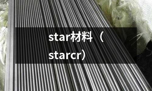star材料（starcr）